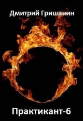 Практикант 6 (СИ)