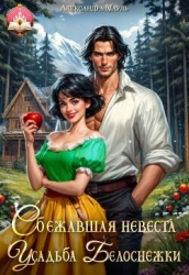 Сбежавшая невеста. Усадьба Белоснежки (СИ)