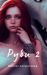 Руби 2 (СИ)