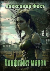 Конфликт миров (СИ)