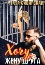 Хочу жену друга (СИ)