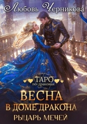 Весна в доме дракона. Рыцарь мечей