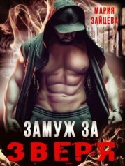 Замуж за Зверя (СИ)