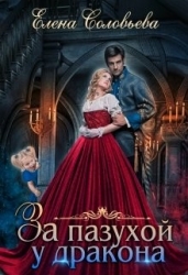 За пазухой у дракона (СИ)