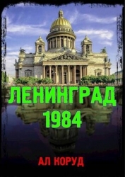 Ленинград' 84 (СИ)