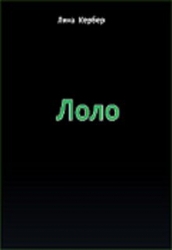 Лоло (СИ)
