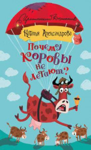 Почему коровы не летают?