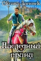 Наследный принц (СИ)