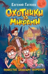 Охотники за мифами. Поместье зловещих оборотней