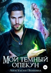 Мой темный опекун (СИ)