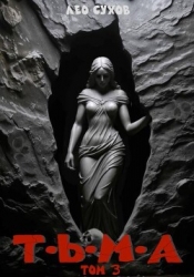 Тьма. Том 3 (СИ)