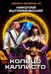 Кольцо Каллисто (СИ)