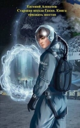 Старшая школа Гакко. Книга тридцать шестая (СИ)