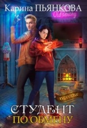 Студент по обмену (СИ)