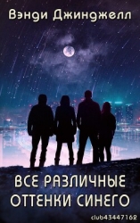 Все различные оттенки синего (ЛП)