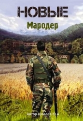 Новые: Мародер (СИ)