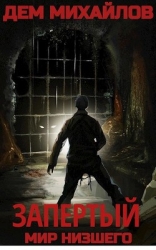 Запертый (СИ)