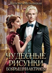 Чудесные рисунки боярышни-актрисы (СИ)