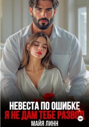 Невеста по ошибке. Я не дам тебе развод