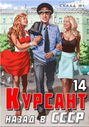 Курсант: Назад в СССР 14 (СИ)