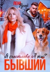 Бывший. Я счастлива. А ты? (СИ)