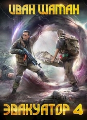 Эвакуатор 4 (СИ)