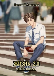 Жизнь 2.0 Книга вторая (СИ)
