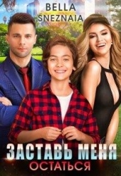 Заставь меня остаться (СИ)