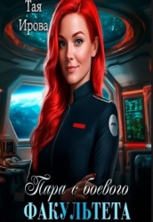 Пара с боевого факультета (СИ)