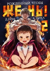 Рожденный, чтобы жечь! 2 (СИ)