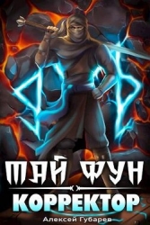 Корректор реальности (СИ)