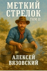 Меткий стрелок. Том II (СИ)