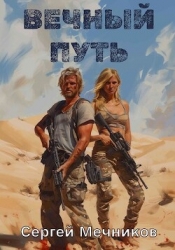 Вечный путь (СИ)