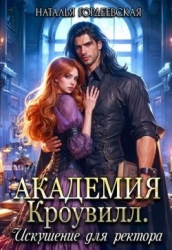 Академия Кроувилл. Искушение для ректора (СИ)