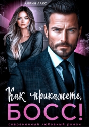 Как прикажете, босс!