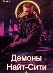 Cyberpunk 2077 | Демоны Найт-Сити 2 (СИ)