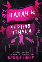 Палач и Черная птичка (ЛП)
