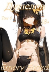 Душелов. Том 6 (СИ)