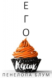 Его кексик (ЛП)