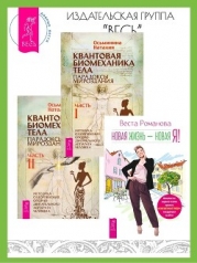 Новая жизнь – новая я! Квантовая биомеханика тела: Методика оздоровления опорно-двигательного аппара