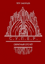 Обратный отсчет