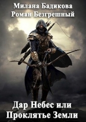 Дар Небес или Проклятье Земли (СИ)