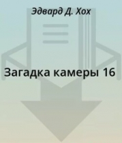 Загадка камеры 16