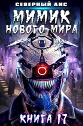 Мимик нового Мира 17 (СИ)
