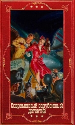 "Современный зарубежный детектив". Компиляция. Книги 1-33 (СИ)