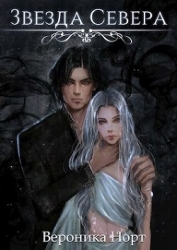 Звезда Севера (СИ)