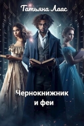 Чернокнижник и феи (СИ)