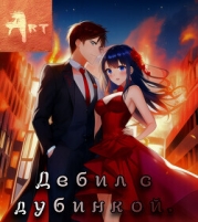 Дебил с дубинкой. Том 1-6 (СИ)