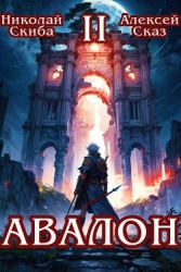 Авалон. Мифический Город (СИ)