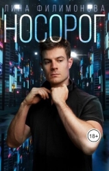 Носорог (СИ)